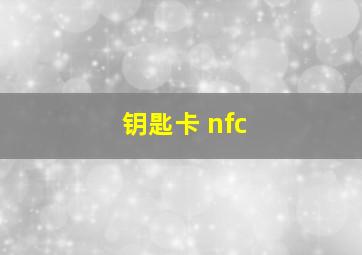 钥匙卡 nfc